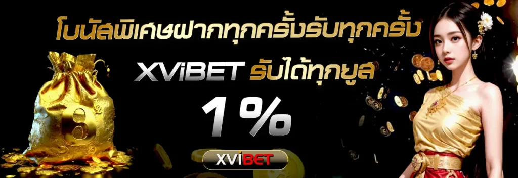 xvibet ทางเข้า