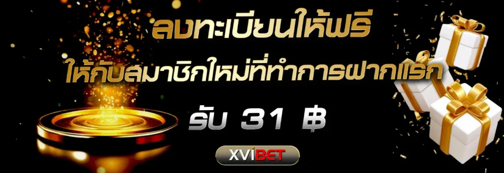 xvibet เครดิต ฟรี